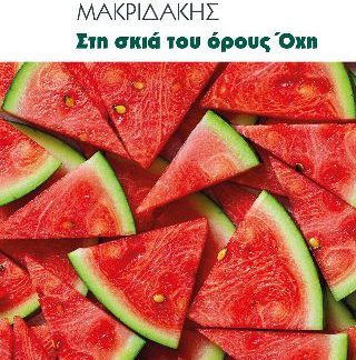ΣΤΗ ΣΚΙΑ ΤΟΥ ΟΡΟΥΣ ΟΧΗ