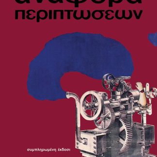 ΑΝΑΦΟΡΑ ΠΕΡΙΠΤΩΣΕΩΝ : ΣΥΜΠΛΗΡΩΜΕΝΗ ΕΚΔΟΣΗ