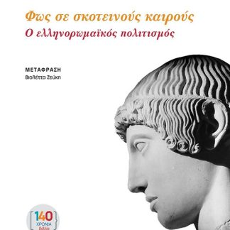 ΦΩΣ ΣΕ ΣΚΟΤΕΙΝΟΥΣ ΚΑΙΡΟΥΣ : Ο ΕΛΛΗΝΟΡΩΜΑΪΚΟΣ ΠΟΛΙΤΙΣΜΟΣ