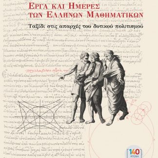ΕΡΓΑ ΚΑΙ ΗΜΕΡΕΣ ΤΩΝ ΕΛΛΗΝΩΝ ΜΑΘΗΜΑΤΙΚΩΝ: ΤΑΞΙΔΙ ΣΤΙΣ ΑΠΑΡΧΕΣ ΤΟΥ ΔΥΤΙΚΟΥ ΠΟΛΙΤΙΣΜΟΥ 2Η ΕΚΔΟΣΗ