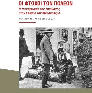 ΟΙ ΦΤΩΧΟΙ ΤΩΝ ΠΟΛΕΩΝ Η ΤΕΧΝΟΓΝΩΣΙΑ ΤΗΣ ΕΠΙΒΙΩΣΗΣ ΣΤΗΝ ΕΛΛΑΔΑ ΤΟΝ ΜΕΣΟΠΟΛΕΜΟ