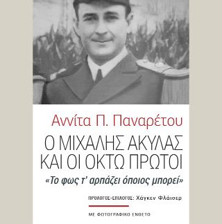 Ο ΜΙΧΑΛΗΣ ΑΚΥΛΑΣ ΚΑΙ ΟΙ ΟΚΤΩ ΠΡΩΤΟΙ «ΤΟ ΦΩΣ Τ’ ΑΡΠΑΖΕΙ ΟΠΟΙΟΣ ΜΠΟΡΕΙ»