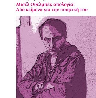 ΜΙΣΕΛ ΟΥΕΛΜΠΕΚ ΑΠΟΛΟΓΙΑ: ΔΥΟ ΚΕΙΜΕΝΑ ΓΙΑ ΤΗΝ ΠΟΙΗΤΙΚΗ ΤΟΥ