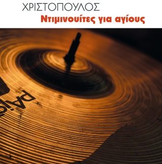 ΝΤΙΜΙΝΟΥΙΤΕΣ ΓΑ ΑΓΙΟΥΣ