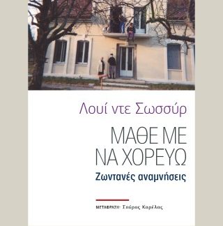 ΜΑΘΕ ΜΕ ΝΑ ΧΟΡΕΥΩ ΖΩΝΤΑΝΕΣ ΑΝΑΜΝΗΣΕΙΣ
