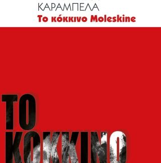 ΤΟ ΚΟΚΚΙΝΟ MOLESKINE