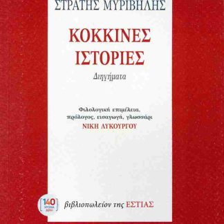 ΚΟΚΚΙΝΕΣ ΙΣΤΟΡΙΕΣ