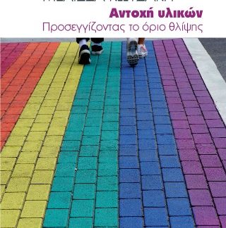 ΑΝΤΟΧΗ ΥΛΙΚΩΝ ΠΡΟΣΕΓΓΙΖΟΝΤΑΣ ΤΟ ΟΡΙΟ ΘΛΙΨΗΣ