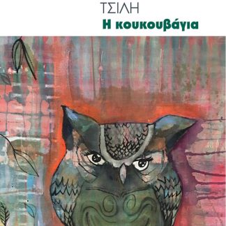 Η ΚΟΥΚΟΥΒΑΓΙΑ