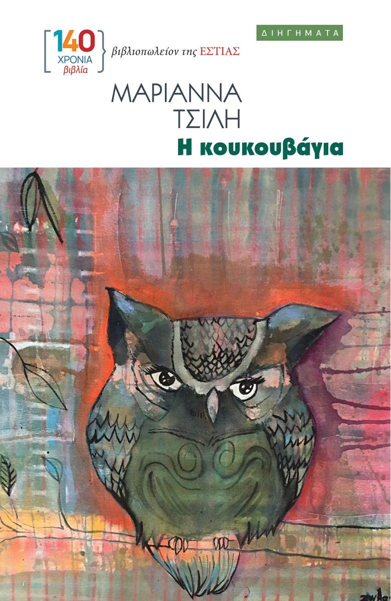 Η ΚΟΥΚΟΥΒΑΓΙΑ