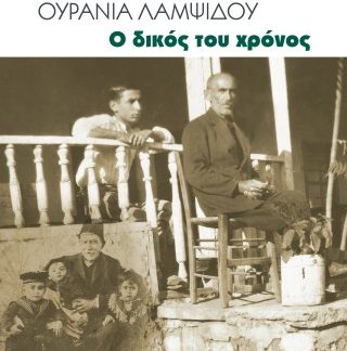 Ο ΔΙΚΟΣ ΤΟΥ ΧΡΟΝΟΣ ΜΥΘΙΣΤΟΡΗΜΑΤΙΚΗ ΒΙΟΓΡΑΦΙΑ