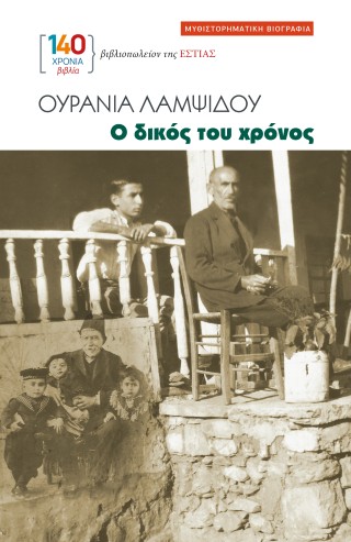 Ο ΔΙΚΟΣ ΤΟΥ ΧΡΟΝΟΣ ΜΥΘΙΣΤΟΡΗΜΑΤΙΚΗ ΒΙΟΓΡΑΦΙΑ