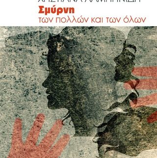 ΣΜΥΡΝΗ ΤΩΝ ΠΟΛΛΩΝ ΚΑΙ ΤΩΝ ΟΛΩΝ ΝΟΥΒΕΛΑ ΠΟΛΥΦΩΝΙΚΗ
