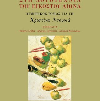 ΙΔΕΕΣ ΚΑΙ ΠΟΙΗΤΙΚΗ ΣΤΗ ΛΟΓΟΤΕΧΝΙΑ ΤΟΥ ΕΙΚΟΣΤΟΥ ΑΙΩΝΑ ΤΙΜΗΤΙΚΟΣ ΤΟΜΟΣ ΓΙΑ ΤΗ ΧΡΙΣΤΙΝΑ ΝΤΟΥΝΙΑ