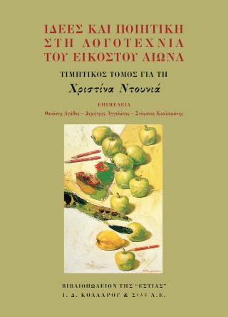 ΙΔΕΕΣ ΚΑΙ ΠΟΙΗΤΙΚΗ ΣΤΗ ΛΟΓΟΤΕΧΝΙΑ ΤΟΥ ΕΙΚΟΣΤΟΥ ΑΙΩΝΑ ΤΙΜΗΤΙΚΟΣ ΤΟΜΟΣ ΓΙΑ ΤΗ ΧΡΙΣΤΙΝΑ ΝΤΟΥΝΙΑ