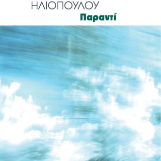ΠΑΡΑΝΤΙ