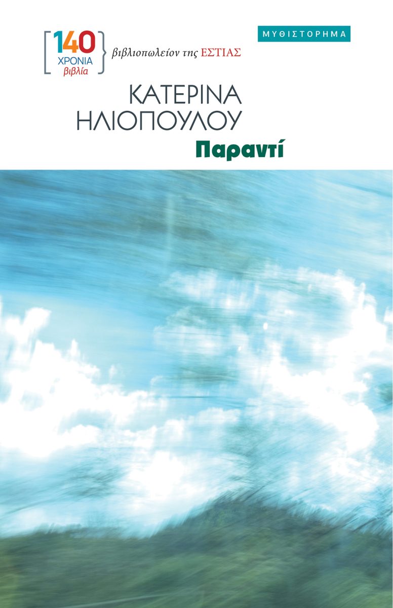 ΠΑΡΑΝΤΙ