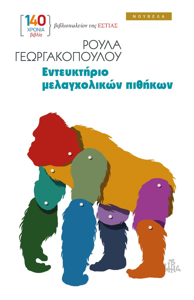 ΕΝΤΕΥΚΤΗΡΙΟ ΜΕΛΑΓΧΟΛΙΚΩΝ ΠΙΘΗΚΩΝ
