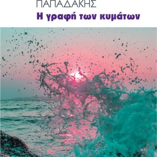 Η ΓΡΑΦΗ ΤΩΝ ΚΥΜΑΤΩΝ