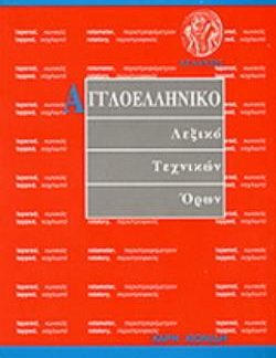 ΑΓΓΛΟΕΛΛΗΝΙΚΟ ΛΕΞΙΚΟ ΤΕΧΝΙΚΩΝ ΟΡΩΝ