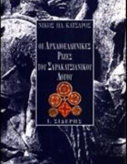 ΟΙ ΑΡΧΑΙΟΕΛΛΗΝΙΚΕΣ ΡΙΖΕΣ ΤΟΥ ΣΑΡΑΚΑΤΣΙΑΝΙΚΟΥ ΛΟΓΟΥ ΕΤΥΜΟΛΟΓΙΚΗ ΠΡΟΣΕΓΓΙΣΗ