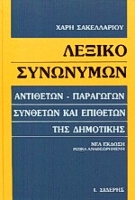 ΛΕΞΙΚΟ ΣΥΝΩΝΥΜΩΝ ΑΝΤΙΘΕΤΩΝ, ΠΑΡΑΓΩΓΩΝ, ΣΥΝΘΕΤΩΝ ΚΑΙ ΕΠΙΘΕΤΩΝ ΤΗΣ ΔΗΜΟΤΙΚΗΣ ΛΕΞΙΚΑ ΣΙΔΕΡΗ 8Η ΕΚΔΟΣΗ