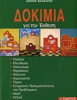 ΔΟΚΙΜΙΑ ΓΙΑ ΤΗΝ ΕΚΘΕΣΗ