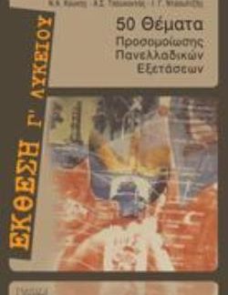 ΕΚΘΕΣΗ Γ΄ ΛΥΚΕΙΟΥ 50 ΘΕΜΑΤΑ ΠΡΟΣΟΜΟΙΩΣΗΣ ΠΑΝΕΛΛΑΔΙΚΩΝ ΕΞΕΤΑΣΕΩΝ