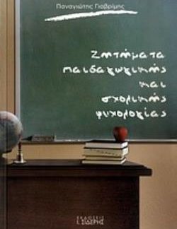ΖΗΤΗΜΑΤΑ ΠΑΙΔΑΓΩΓΙΚΗΣ ΚΑΙ ΣΧΟΛΙΚΗΣ ΨΥΧΟΛΟΓΙΑΣ