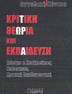 ΚΡΙΤΙΚΗ ΘΕΩΡΙΑ ΚΑΙ ΕΚΠΑΙΔΕΥΣΗ ADORNO AND HORKHEIMER, HABERMAS, ΚΡΙΤΙΚΗ ΠΑΙΔΑΓΩΓΙΚΗ