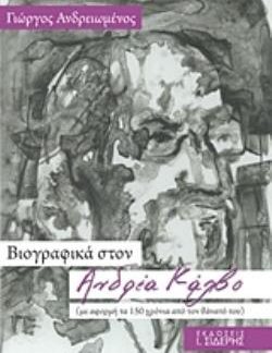 ΒΙΟΓΡΑΦΙΚΑ ΣΤΟΝ ΑΝΔΡΕΑ ΚΑΛΒΟ (ΜΕ ΑΦΟΡΜΗ ΤΑ 150 ΧΡΟΝΙΑ ΑΠΟ ΤΟΝ ΘΑΝΑΤΟ ΤΟΥ)