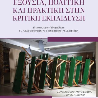 ΕΞΟΥΣΙΑ, ΠΟΛΙΤΙΚΗ ΚΑΙ ΠΡΑΚΤΙΚΗ ΣΤΗΝ ΚΡΙΤΙΚΗ ΕΚΠΑΙΔΕΥΣΗ
