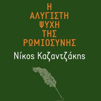 Η ΑΛΥΓΙΣΤΗ ΨΥΧΗ ΤΗΣ ΡΩΜΙΟΣΥΝΗΣ: ΝΙΚΟΣ ΚΑΖΑΝΤΖΑΚΗΣ ΤΑ ΑΙΩΝΙΑ ΔΙΑΝΟΗΜΑΤΑ ΤΟΥ