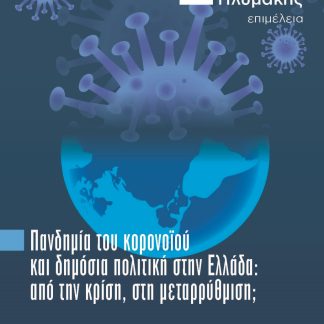 ΠΑΝΔΗΜΙΑ ΤΟΥ ΚΟΡΟΝΟΙΟΥ ΚΑΙ ΔΗΜΟΣΙΑ ΠΟΛΙΤΙΚΗ ΣΤΗΝ ΕΛΛΑΔΑ ΑΠΟ ΤΗΝ ΚΡΙΣΗ, ΣΤΗ ΜΕΤΑΡΡΥΘΜΙΣΗ;