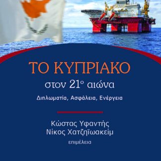 ΤΟ ΚΥΠΡΙΑΚΟ ΣΤΟΝ 21Ο ΑΙΩΝΑ ΔΙΠΛΩΜΑΤΙΑ. ΑΣΦΑΛΕΙΑ. ΕΝΕΡΓΕΙΑ