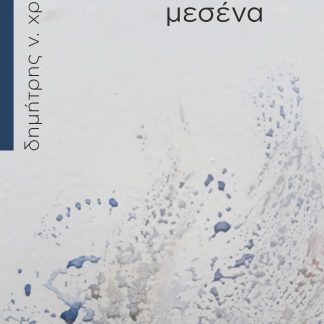 ΣΕ ΜΙΑΣ ΒΡΟΧΗΣ ΣΕΛΗΝΗ· ΜΕΣΕΝΑ