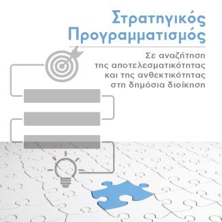 ΣΤΡΑΤΗΓΙΚΟΣ ΠΡΟΓΡΑΜΜΑΤΙΣΜΟΣ ΣΕ ΑΝΑΖΗΤΗΣΗ ΤΗΣ ΑΠΟΤΕΛΕΣΜΑΤΙΚΟΤΗΤΑΣ ΚΑΙ ΤΗΣ ΑΝΘΕΚΤΙΚΟΤΗΤΑΣ ΣΤΗ ΔΗΜΟΣΙΑ ΔΙΟΙΚΗΣΗ