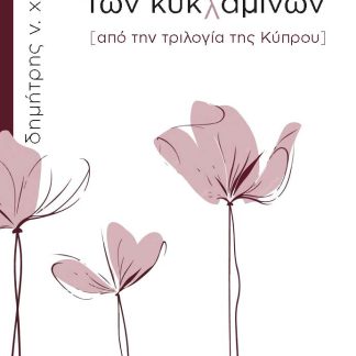 Η ΠΟΛΙΤΕΙΑ ΤΩΝ ΚΥΚΛΑΜΙΝΩΝ ΑΠΟ ΤΗΝ ΤΡΙΛΟΓΙΑ ΤΗΣ ΚΥΠΡΟΥ