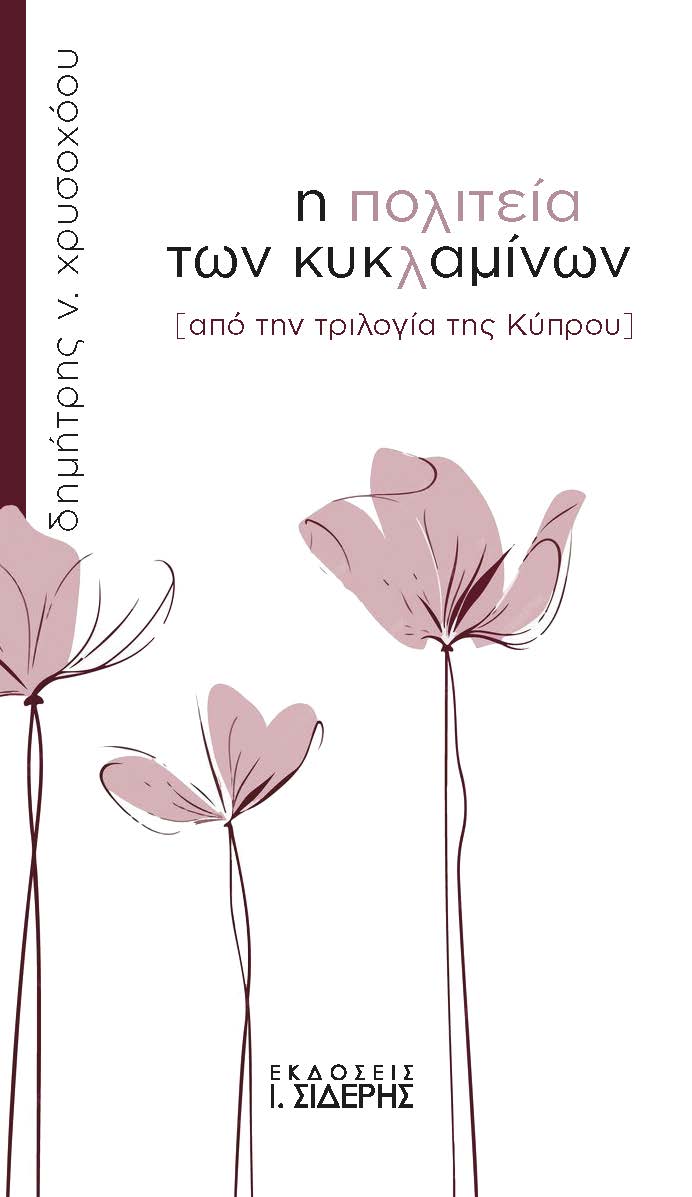Η ΠΟΛΙΤΕΙΑ ΤΩΝ ΚΥΚΛΑΜΙΝΩΝ ΑΠΟ ΤΗΝ ΤΡΙΛΟΓΙΑ ΤΗΣ ΚΥΠΡΟΥ