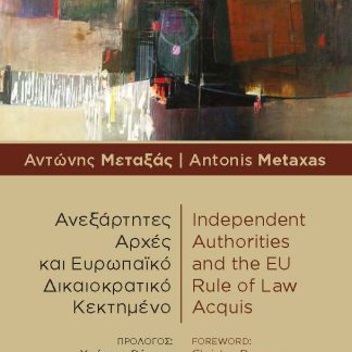 ΑΝΕΞΑΡΤΗΤΕΣ ΑΡΧΕΣ ΚΑΙ ΕΥΡΩΠΑΙΚΟ ΔΙΚΑΙΟΚΡΑΤΙΚΟ ΚΕΚΤΗΜΕΝΟ / INDEPENDENT AUTHORITIES AND THE EU RULE O