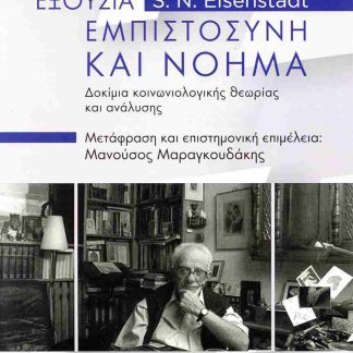 «ΕΞΟΥΣΙΑ, ΕΜΠΙΣΤΟΣΥΝΗ ΚΑΙ ΝΟΗΜΑ: ΔΟΚΙΜΙΑ ΚΟΙΝΩΝΙΟΛΟΓΙΚΗΣ ΘΕΩΡΙΑΣ ΚΑΙ ΑΝΑΛΥΣΗΣ» : ΔΟΚΊΜΙΑ ΚΟΙΝΩΝΙΟΛΟΓΙΚΉΣ ΘΕΩΡΊΑΣ ΚΑΙ ΑΝΆΛΥΣΗΣ