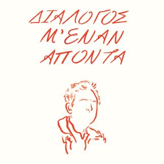 ΔΙΑΛΟΓΟΣ Μ' ΕΝΑΝ ΑΠΟΝΤΑ