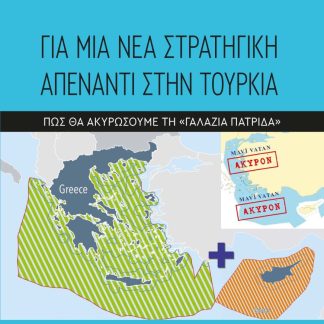 ΓΙΑ ΜΙΑ ΝΕΑ ΣΤΡΑΤΗΓΙΚΗ ΑΠΕΝΑΝΤΙ ΣΤΗΝ ΤΟΥΡΚΙΑ ΠΩΣ ΘΑ ΑΚΥΡΩΣΟΥΜΕ ΤΗ «ΓΑΛΑΖΙΑ ΠΑΤΡΙΔΑ»