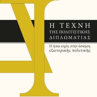 Η ΤΕΧΝΗ ΤΗΣ ΠΟΛΙΤΙΣΤΙΚΗΣ ΔΙΠΛΩΜΑΤΙΑΣ Η ΗΠΙΑ ΙΣΧΥΣ ΣΤΗΝ ΑΣΚΗΣΗ ΕΞΩΤΕΡΙΚΗΣ ΠΟΛΙΤΙΚΗΣ