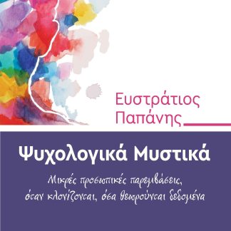 ΨΥΧΟΛΟΓΙΚΑ ΜΥΣΤΙΚΑ ΜΙΚΡΕΣ ΠΡΟΣΩΠΙΚΕΣ ΠΑΡΕΜΒΑΣΕΙΣ, ΟΤΑΝ ΚΛΟΝΙΖΟΝΤΑΙ, ΟΣΑ ΘΕΩΡΟΥΝΤΑΙ ΔΕΔΟΜΕΝΑ