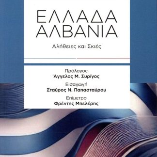 ΕΛΛΑΔΑ - ΑΛΒΑΝΙΑ : ΑΛΗΘΕΙΕΣ ΚΑΙ ΣΚΙΕΣ