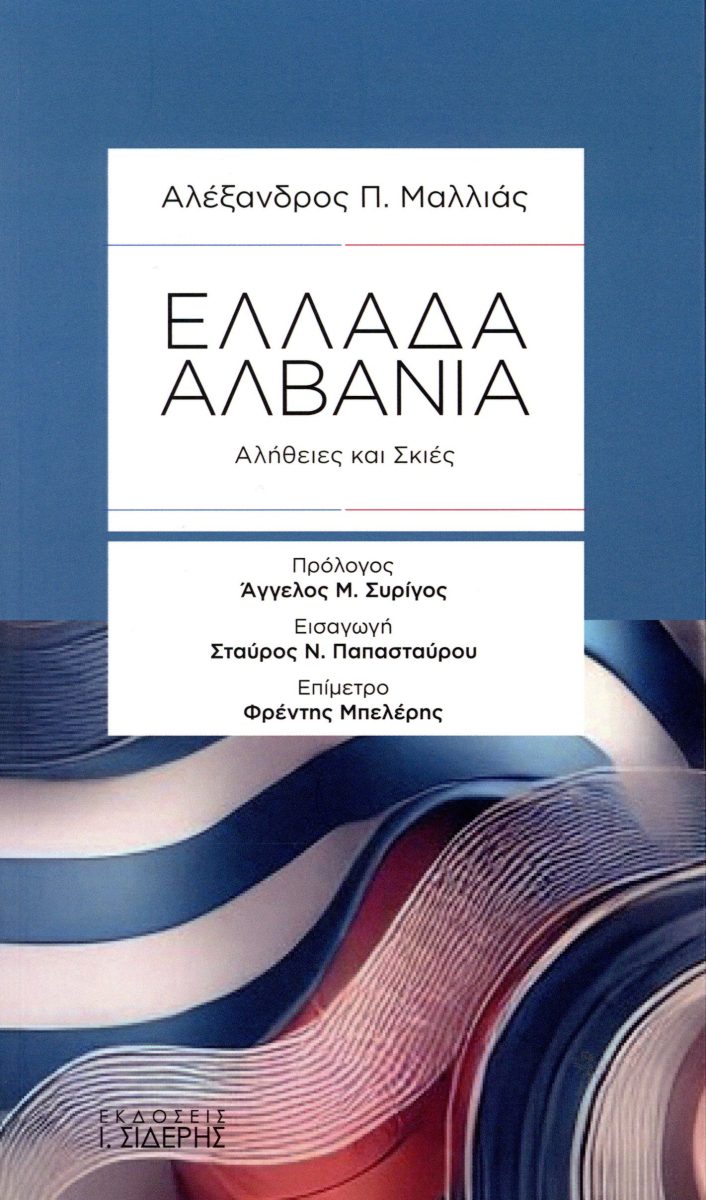 ΕΛΛΑΔΑ - ΑΛΒΑΝΙΑ : ΑΛΗΘΕΙΕΣ ΚΑΙ ΣΚΙΕΣ