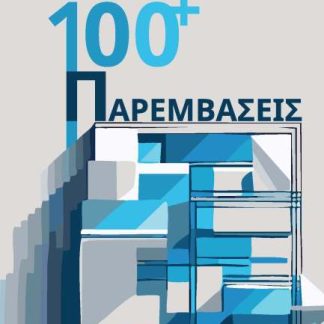 100 + ΠΑΡΕΜΒΑΣΕΙΣ