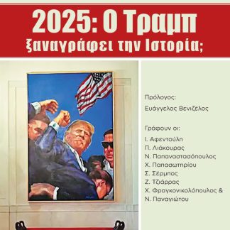 2025: Ο ΤΡΑΜΠ ΞΑΝΑΓΡΑΦΕΙ ΤΗΝ ΙΣΤΟΡΙΑ;