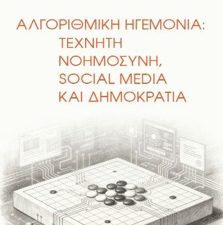 ΑΛΓΟΡΙΘΜΙΚΗ ΗΓΕΜΟΝΙΑ ΤΕΧΝΗΤΗ ΝΟΗΜΟΣΥΝΗ, SOCIAL MEDIA ΚΑΙ ΔΗΜΟΚΡΑΤΙΑ